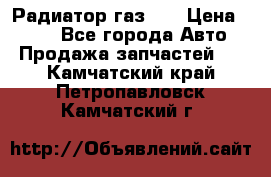 Радиатор газ 66 › Цена ­ 100 - Все города Авто » Продажа запчастей   . Камчатский край,Петропавловск-Камчатский г.